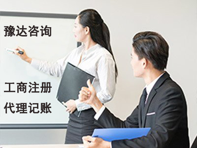 豫達財務 品牌 口碑好 值得信賴 專業供應代理記賬 公司注冊執照代辦 國內執照注銷 執照辦理 代辦公司先進