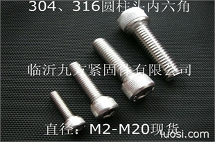 304不銹鋼內六角螺絲 316不銹鋼內六角螺栓 山東臨沂不銹鋼螺釘,華人螺絲網提供各種304不銹鋼內六角螺絲 316不銹鋼內六角螺栓 山東臨沂不銹鋼螺釘報價、價格、生產廠家、供應商-臨沂九方緊固件
