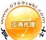 【代理東莞南城/東城/莞城/萬江注冊公司營業(yè)執(zhí)照多少錢?】價格_廠家_圖片