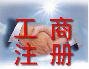 北京一般人公司收購北京企業注銷代理專