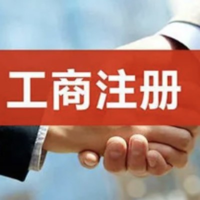 重慶代理記賬公司注冊財稅服務代辦營業執照