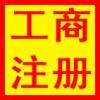 一站式企業服務 從工商注冊到海外公司設立，專業代理助力企業成長
